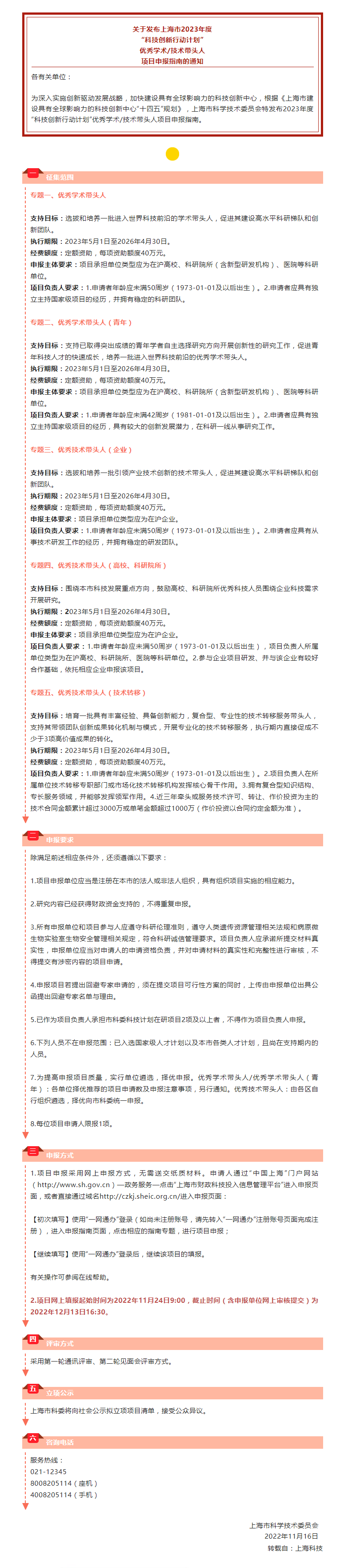 信息推送丨关于发布上海市2023年度优秀学术_技术带头人项目申报指南的通知_副本.png
